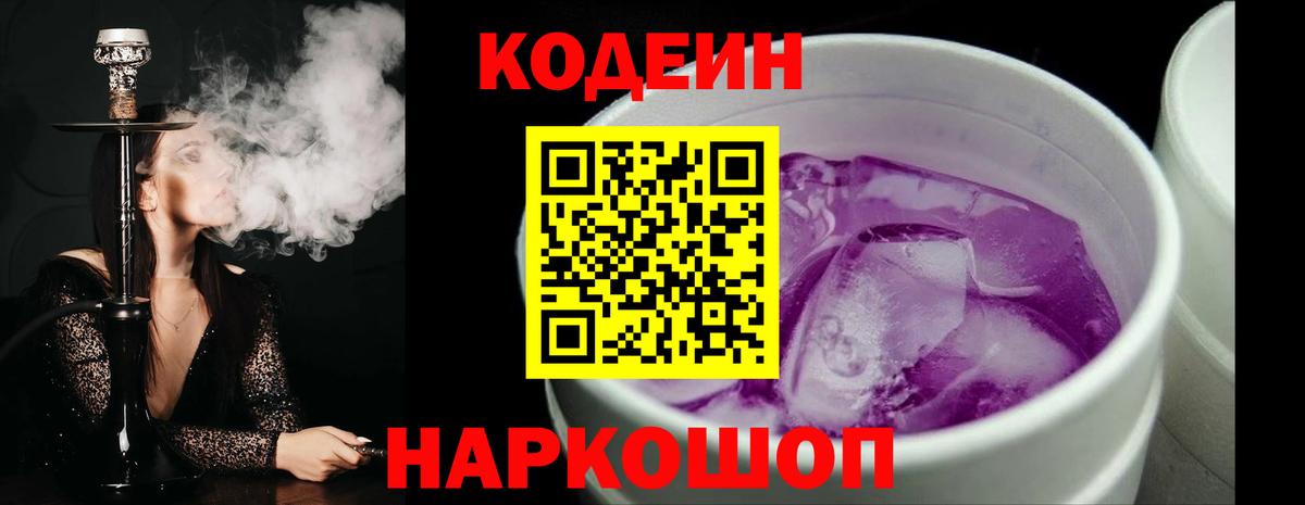 Шахты  Кодеиновый сироп Lean Purple Drank  Вход с VPN  Codein Purple Drank 